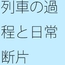 その過程が・・・・多すぎる毎日のあれこれで忘れてしまう・・・