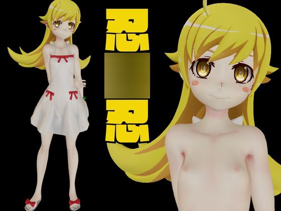 【動画3本】生誕祭、◯物語の忍◯忍を徹底調教して肉便器落ちさせる動画パック 画像1