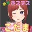 新米ホステス こだまちゃん R