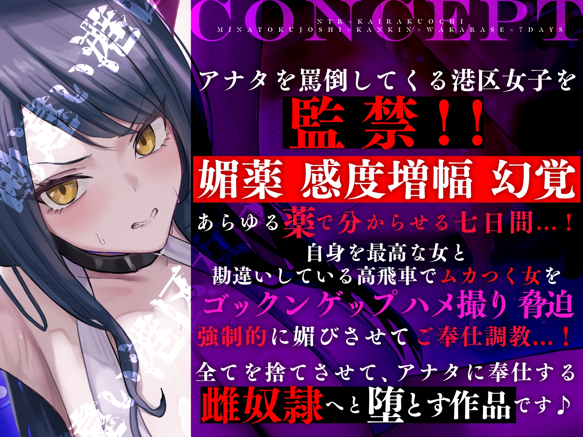 【寝取られ堕ち】彼氏持ち勘違い港区女子を監禁してわからせる7日間 ～強媚薬・感度増幅・幻覚ベタ惚れ・謝罪ご奉仕～《3大特典付き》 画像2