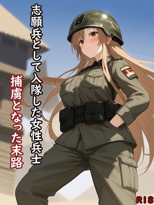志願兵として入隊した女性兵士:捕虜となった末路
