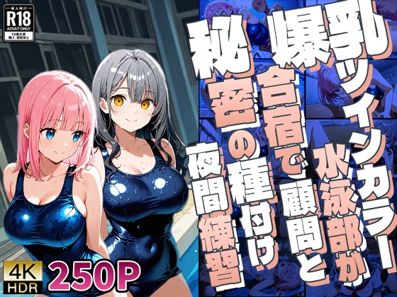 爆乳ツインカラー水泳部員が合宿で顧問と秘密の種付け夜間練習【4K】【専売】