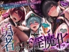 【5時間+おまけ】【逆レ】勇者御一行淫魔化〜魔王城に囚われた貴方は、淫紋を刻まれた元仲間に犯される〜 [ドリームファクトリー]