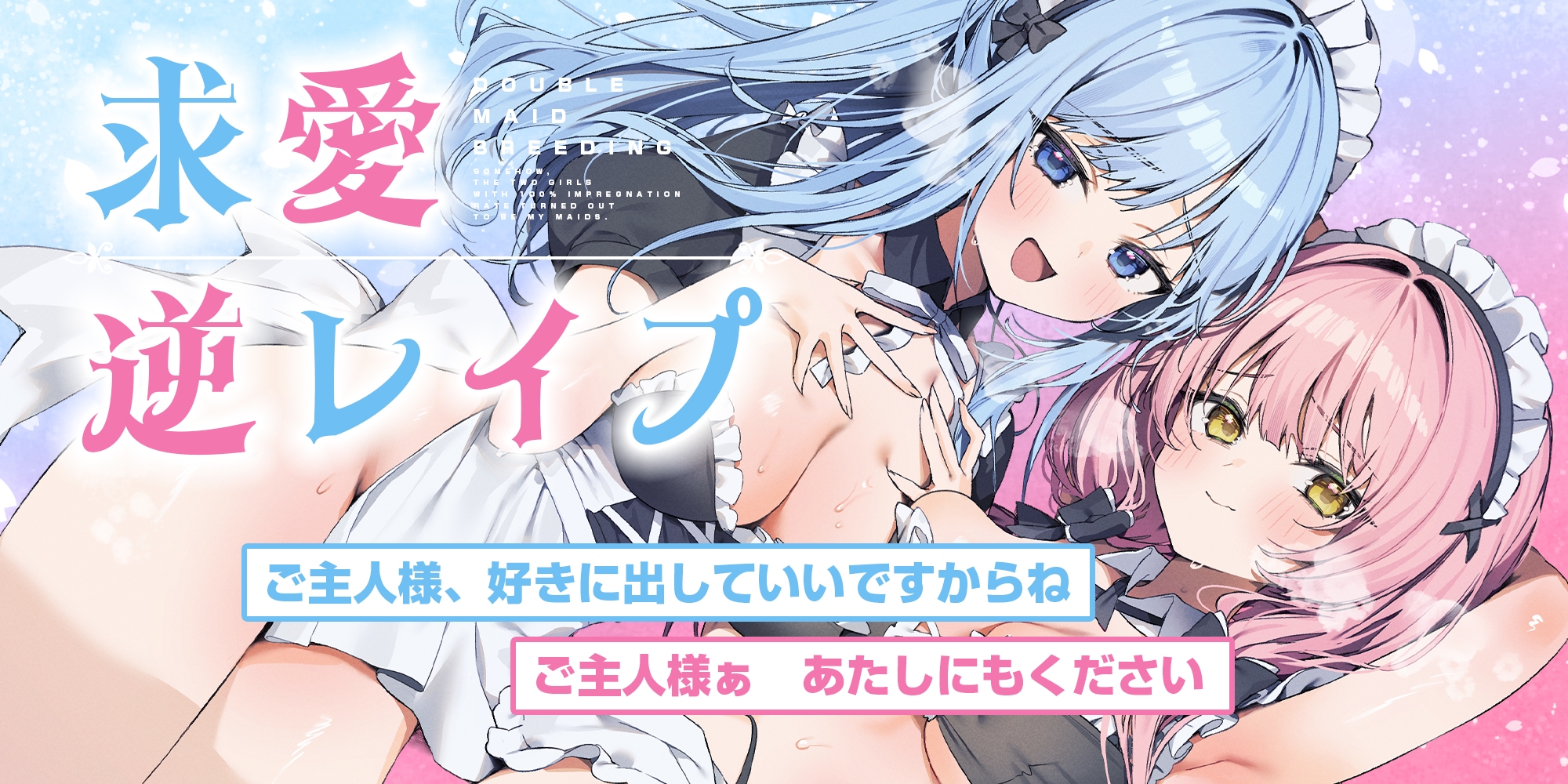 孕ませWメイド ~妊娠100%の女の子が奇跡的に僕のメイドさん二人共だった件について~《!早期購入特典!》 画像2