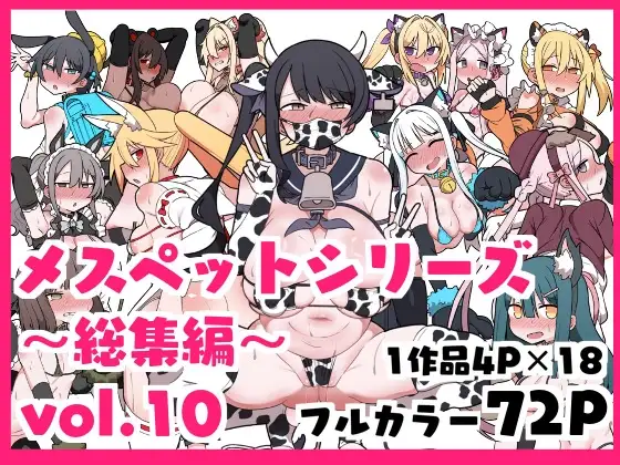 メスペットシリーズ総集編vol.10