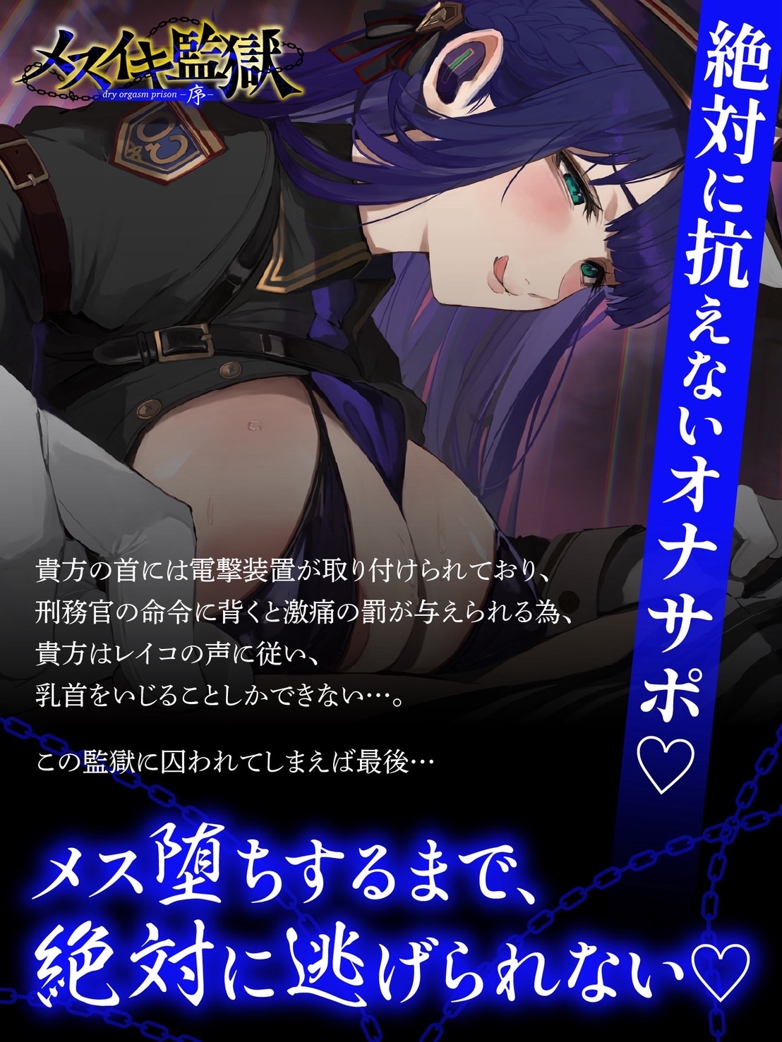 【オナサポ】メスイキ監獄序〜性犯罪で捕まった貴方は、低音看守お姉さんに無理矢理メスイキさせられるオナサポでマゾメス更生させられる〜 画像5