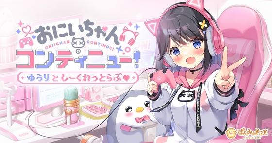 おにいちゃんコンティニュー！ ゆうりとしーくれっとらぶ [ぱんのみみ]