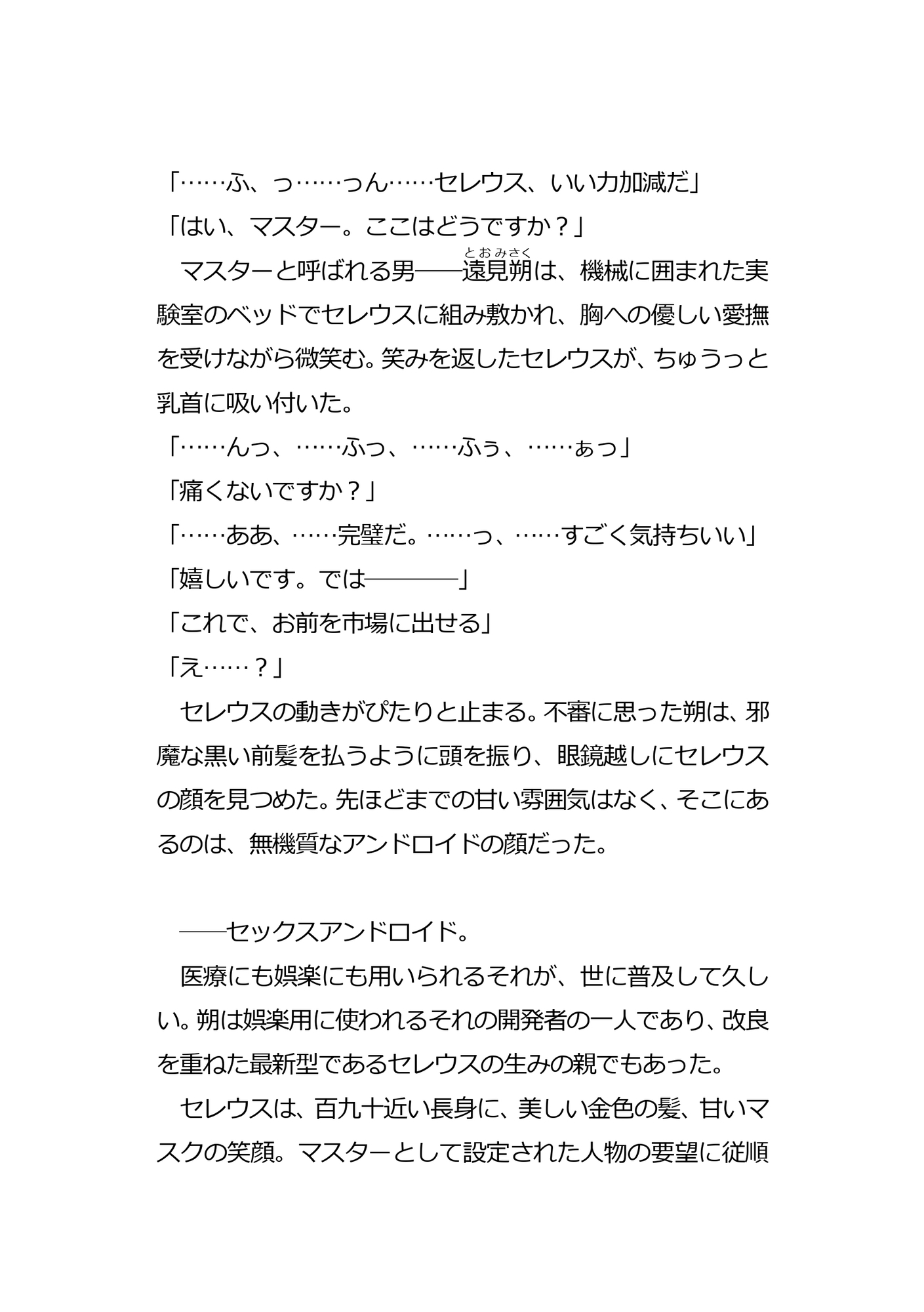セックスアンドロイドに恋をした開発者が幸せになれた話