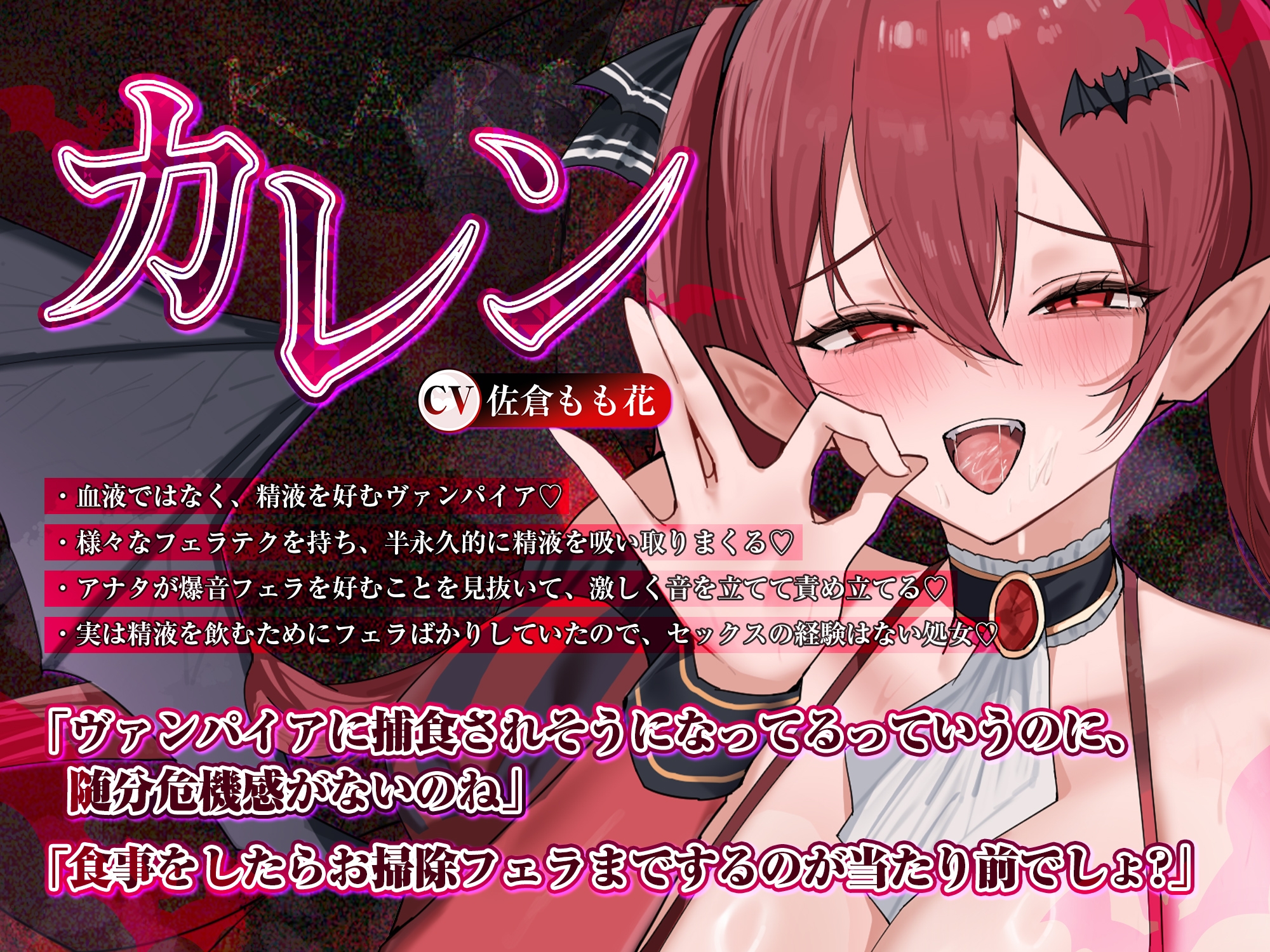 【フェラ特化】怪異快楽 ~爆音で精液を吸い尽くすヴァンパイア~《ボーナストラック含む3大早期購入特典付き》 画像1