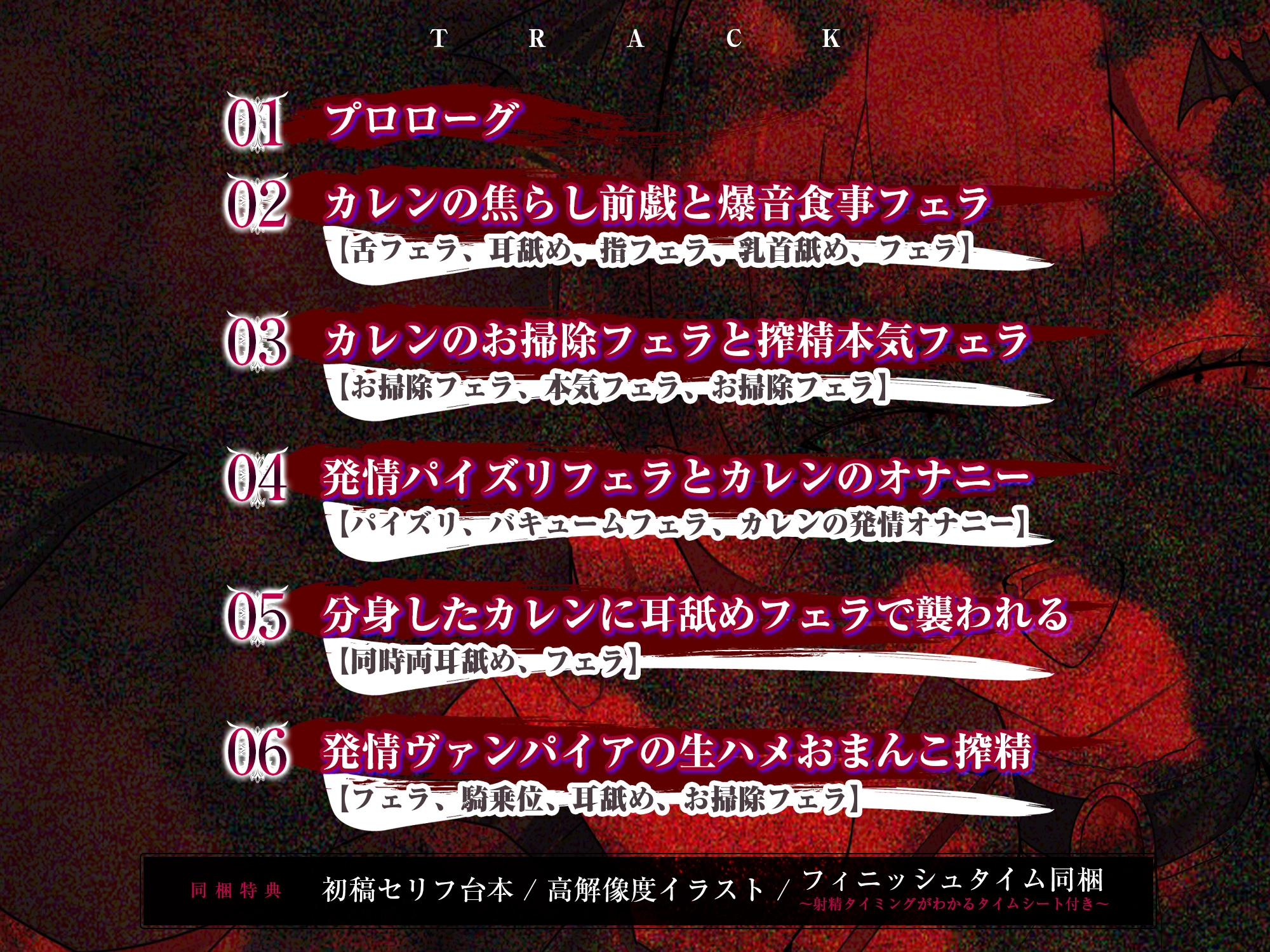 【フェラ特化】怪異快楽 ~爆音で精液を吸い尽くすヴァンパイア~《ボーナストラック含む3大早期購入特典付き》 画像4