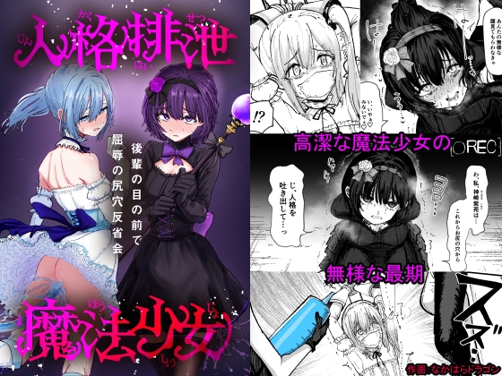 人格排泄魔法少女～後輩の目の前で屈辱の尻穴反省会～