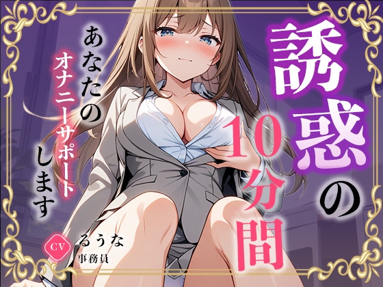 【事務員】私のオナニー聴いてくれませんか?【るうな】