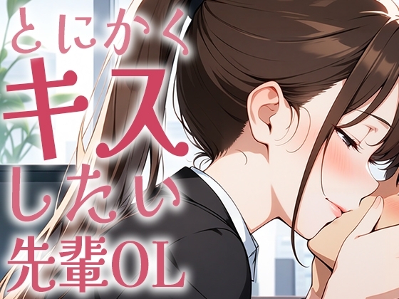 【キス特化】とにかくキスしたい先輩OLに1日中キスされちゃう話。【キスハラスメント】