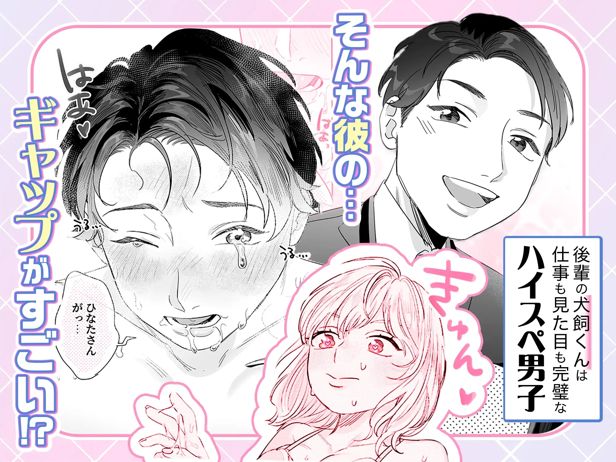 ハイスぺ彼氏の愛し方~ねっとり焦らしてご褒美エッチ~ 1枚目