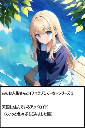 あのお人形さんとイチャラブしてーなーシリーズ3:天国に住んでいる少女