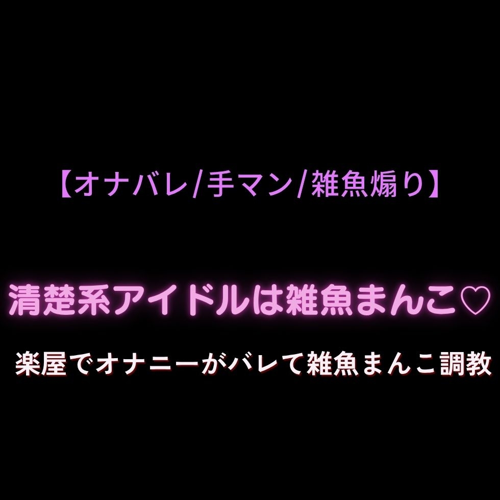 【オナバレ/手マン/雑魚煽り】清楚系アイドルは雑魚まんこ♡～楽屋でオナニーがバレて雑魚まんこ調教-1画像