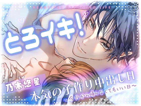 とろイキ! 本気の子作り中出しH ～今日から帰らなくてもいい日～