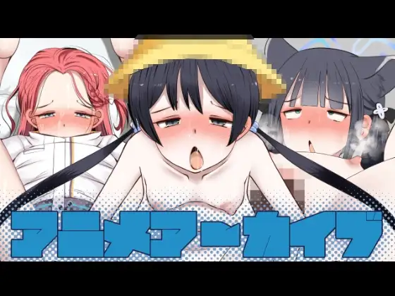 アニメアーカイブ