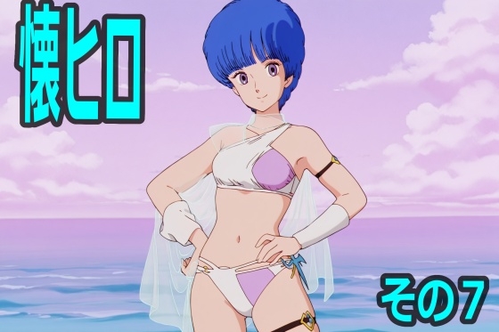 懐かしヒロインオナニー集 その7
