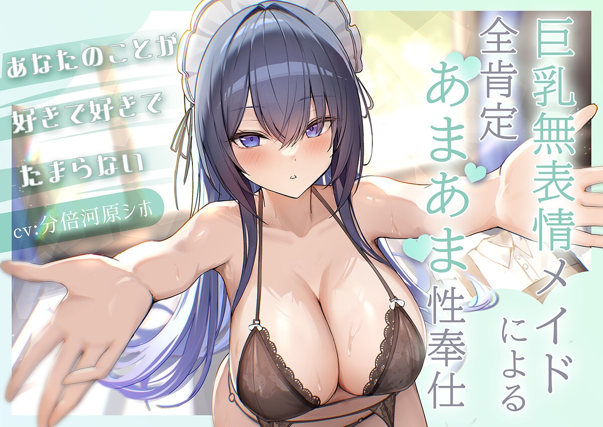 あなたのことが好きで好きでたまらない巨乳無表情メイドによる全肯定あまあま性奉仕 画像1