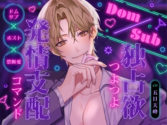 Dom/Sub 独占欲つよつよ発情支配コマンド  ナンバーワンホスト圭人君にVIPルームでガチ恋溺愛されてます♪ 〜恋愛禁止のはずなのに私一筋になりました〜-0画像