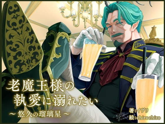 老魔王様の執愛に溺れたい~悠久の瑠璃星~ 老魔王様の執愛に溺れたい~悠久の瑠璃星~