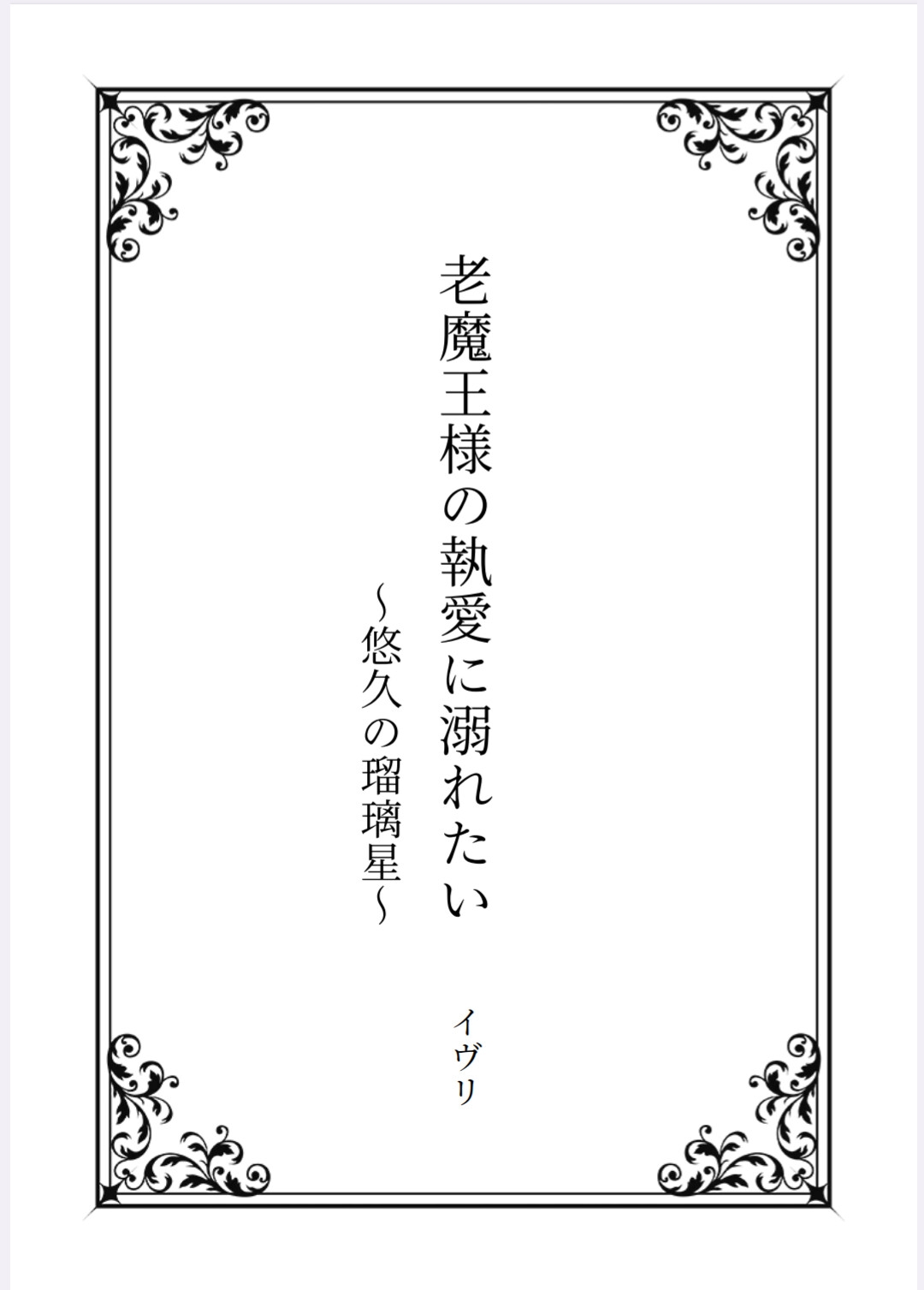 老魔王様の執愛に溺れたい~悠久の瑠璃星~