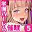 催○学園5 催○術でヤリ放題の学園ハーレムを手に入れた俺