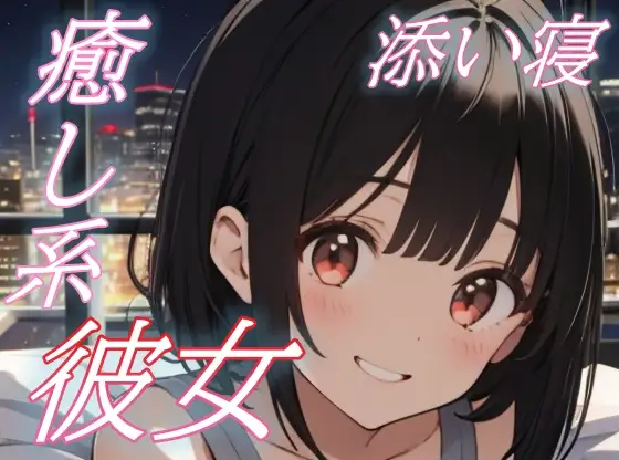 【添い寝彼女】大好きな君と眠る夜。あまあま彼女のささやき癒しボイス♪【安眠/快眠】