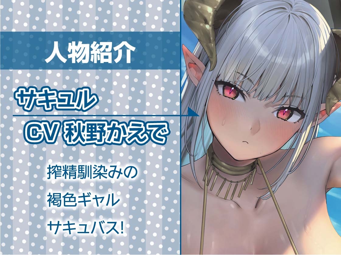 甘M向け!強○搾精褐色ギャルサキュバス【フォーリーサウンド】 画像5