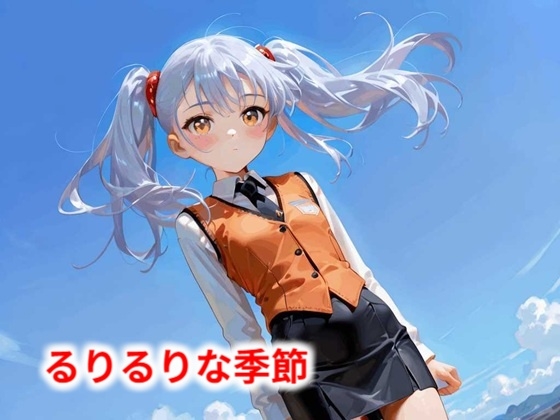 るりるりな季節