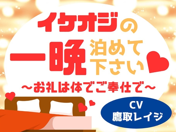 イケオジの一晩泊めてください♡～お礼は体でご奉仕で～