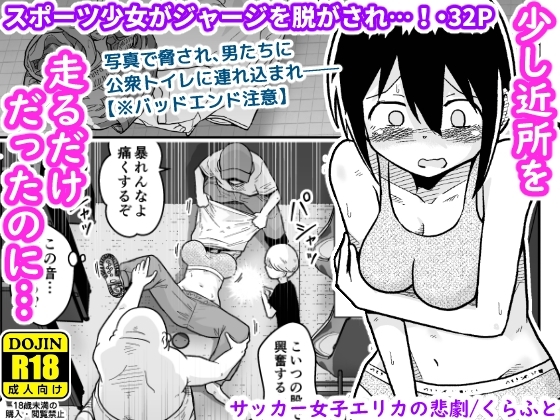 サッカー女子エリカの悲劇