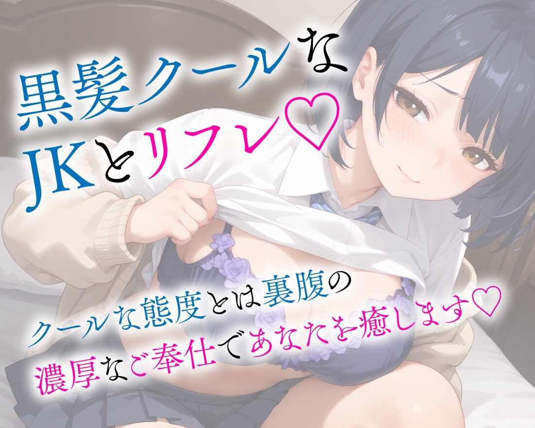 RJ01432038 img smp2 - JKリフレ クール系な黒髪美少女の濃厚サービス【KU100】