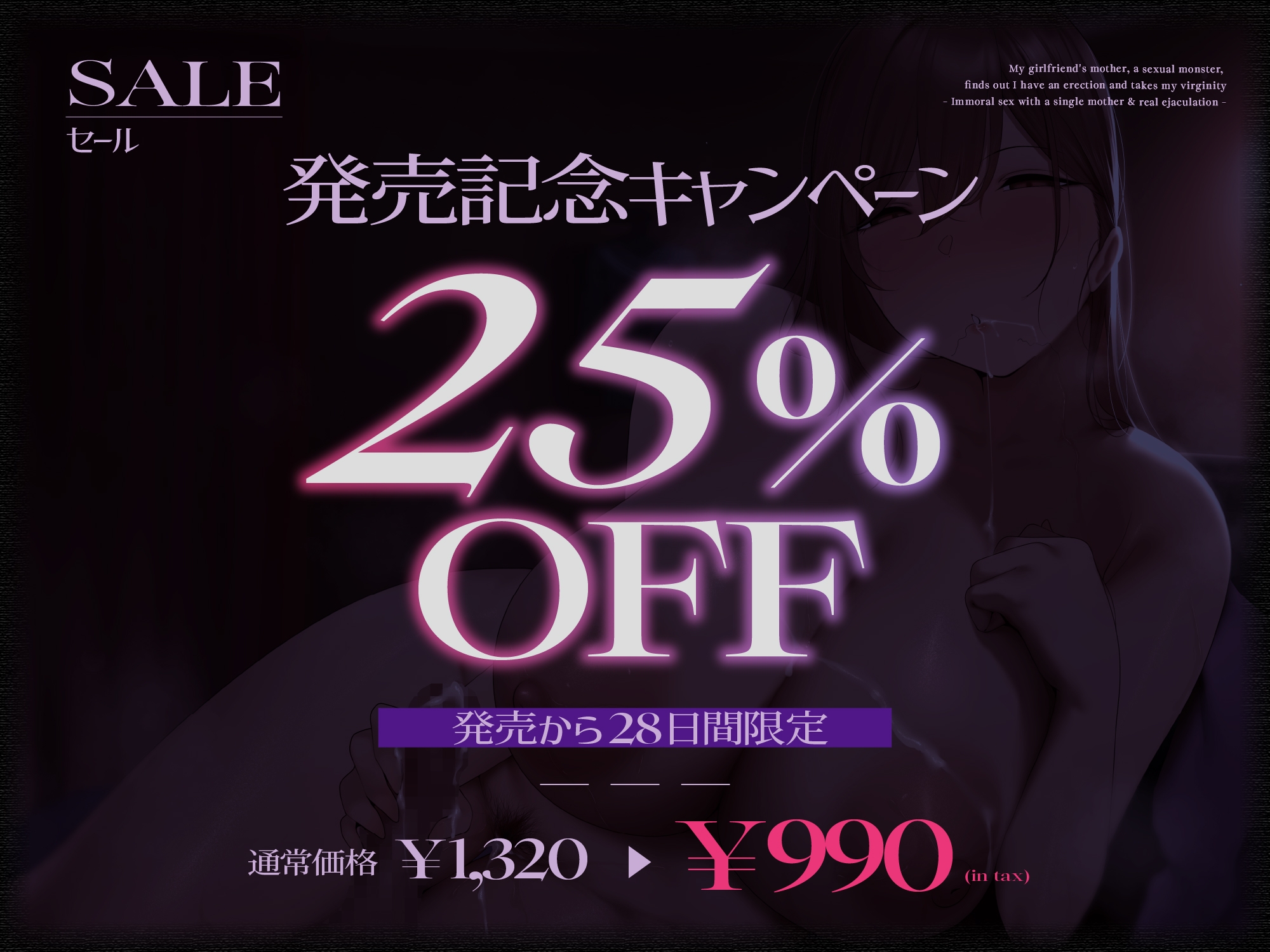 【カノ母逆NTR/期間限定25%OFF】性欲モンスターな彼女の母親に勃起バレして童貞を喰われる~シンママとズルズル背徳交尾&本気射精~【KU100】 画像1