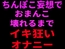 ちんぽこ妄想でおまんこ壊れるまでイキ狂いオナニー