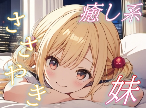 [同人音声][] [陪睡全肯定]撒娇妹妹的温柔夜晚，治愈般的细语声♪[安眠/好眠] / [添い寝で全肯定]甘えんぼ妹のやさしい夜、癒しささやきボイス♪[安眠/快眠] [RJ01432066] | 超萌域