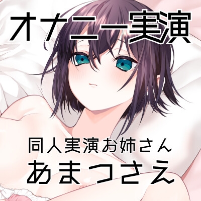 【オナニー実演50】あまつさえ～ハキハキと喋るお姉さんがクリにローターをあててくちゅくちゅおまんこで気持ち良くなっちゃって、おちんぽじゅぽじゅぽ妄想で淫らに絶頂～ 画像3