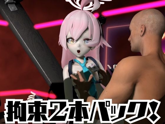 ブルーアーカ〇ブの小〇遊ホシノ生誕祭、誕生日ということで拘束調教動画2本セット！ 画像2