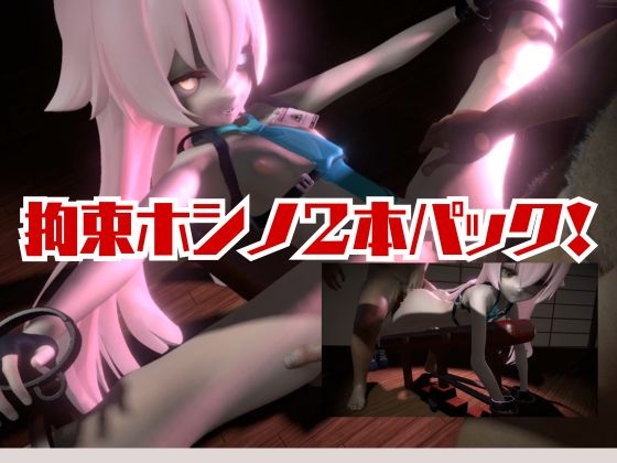 ブルーアーカ〇ブの小〇遊ホシノ生誕祭、誕生日ということで拘束調教動画2本セット！ 画像8