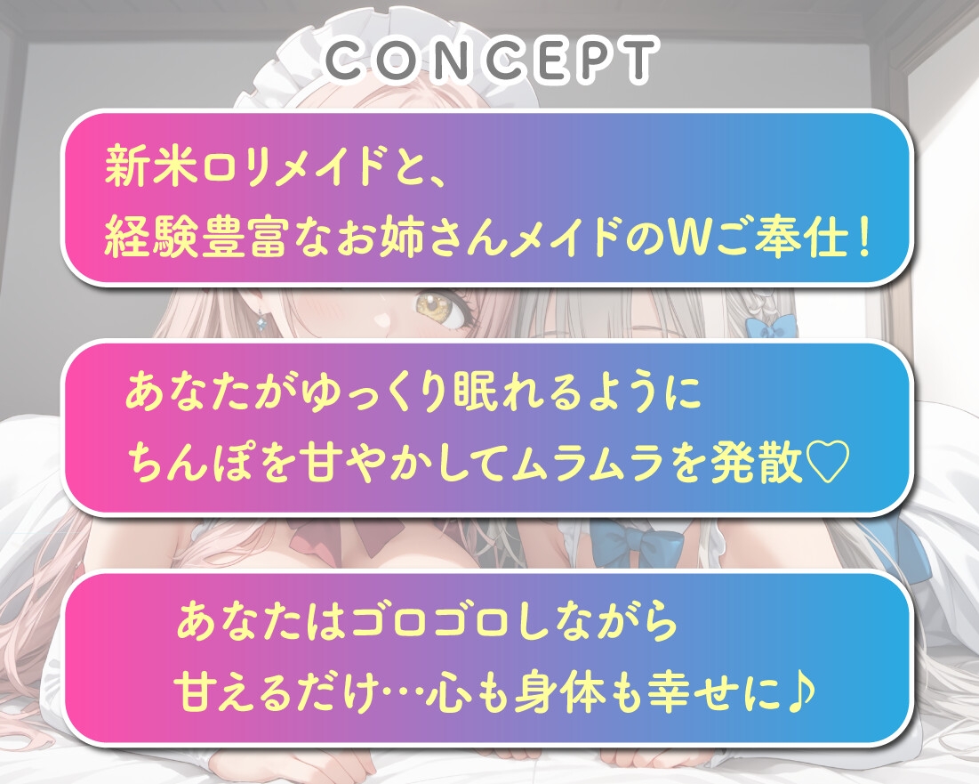 Wメイドの夜間ご奉仕 包容力満点のお姉さん&小動物系美少女【KU100】 画像2