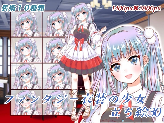 ファンタジー衣装の少女立ち絵30 [くじら梟]