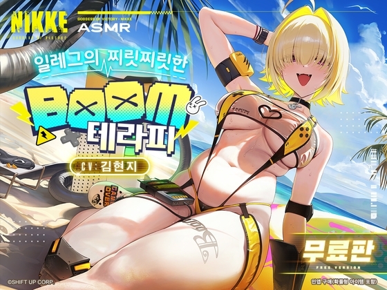 <무료판>【승리의 여신: 니케】ASMR - 일레그의 찌릿찌릿한 BOOM 테라피【일레그 : 붐 앤 쇼크】