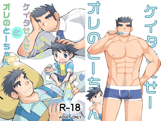 ケイタせんせーとオレのとーちゃん [higedaihuku]