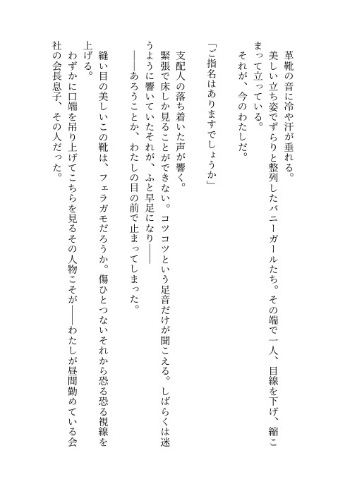 会社に秘密でバニーガールラウンジで働いたら会長息子の御曹司が来ちゃった上なぜか気に入られ娶られエッチが始まった話