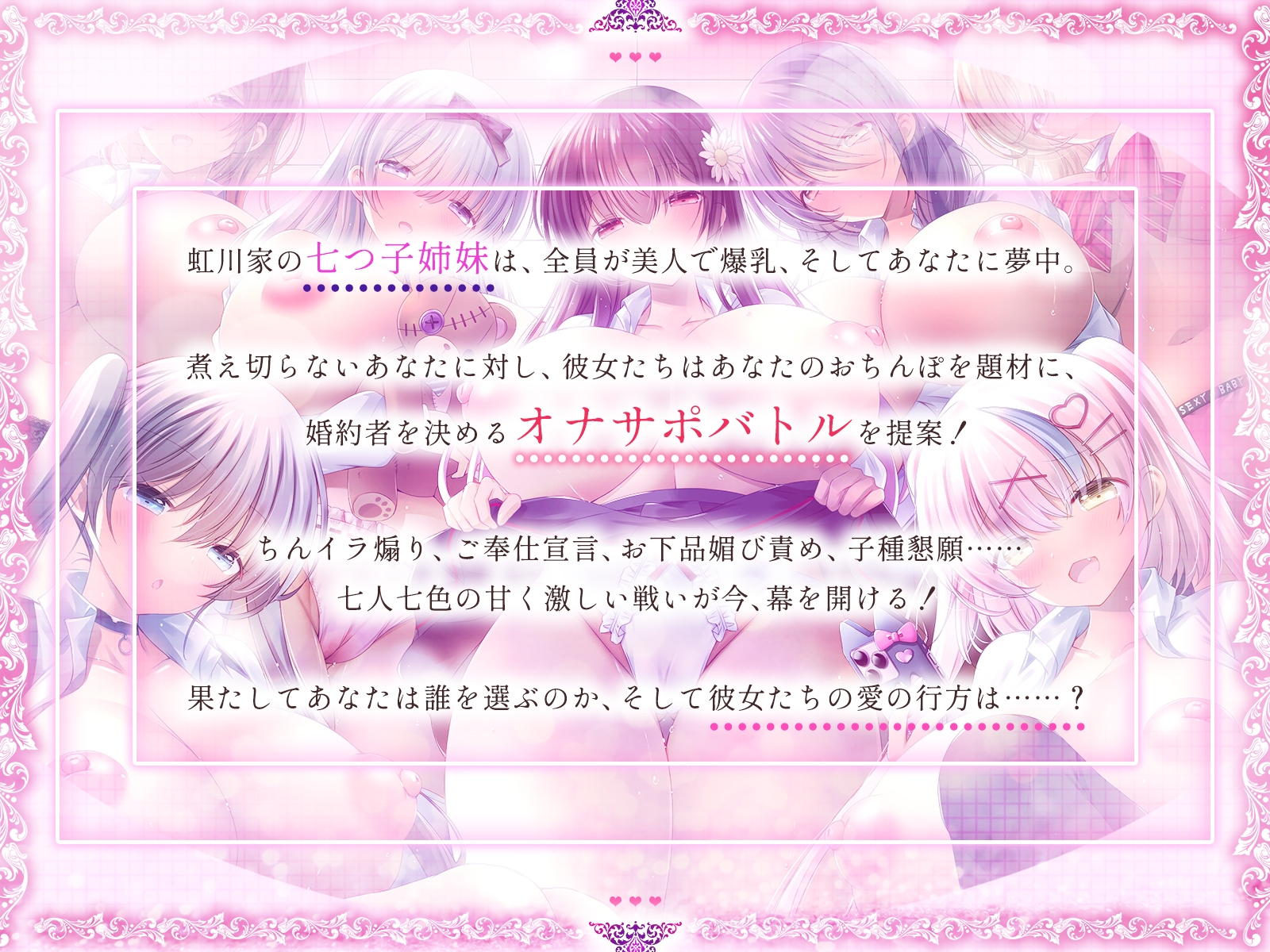 <発売開始7日間限定投票イベント!>爆乳七つ子姉妹が精液根こそぎ搾ってくる話~お婿さん争奪オナサポバトル~【KU100収録】 画像2