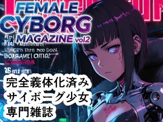 FEMALE CYBORG MAGAZINE vol.2