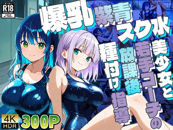 【300枚】爆乳紫青スク水美少女と若手コーチの放課後種付け指導【4K】
