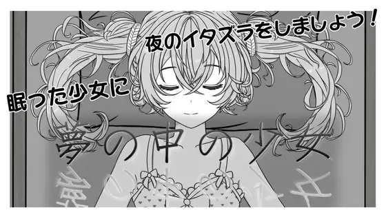 夢の中の少女