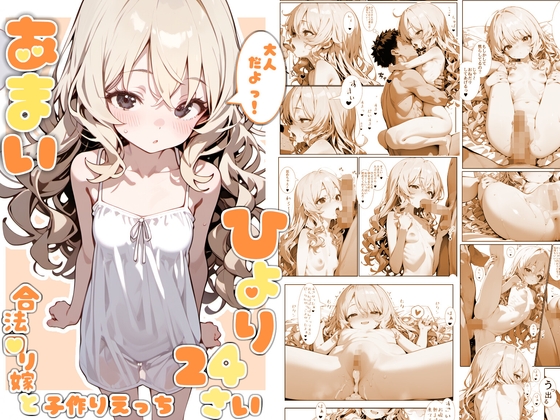 あまいひより24さい～合法●リ嫁と子作りえっち～